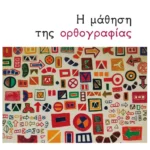 Η μάθηση της ορθογραφίας