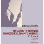 Νέα ελληνικά για μετανάστες, παλιννοστούντες, πρόσφυγες και ξένους.