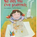 Να σας πω ένα μυστικό;