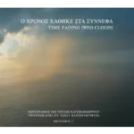 Ο χρόνος χάθηκε στα σύννεφα