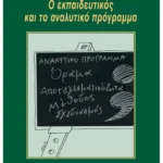 Ο εκπαιδευτικός και το αναλυτικό πρόγραμμα
