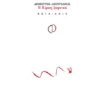 Η Κίρκη ξαφνικά