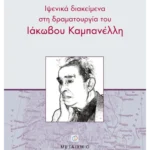 Ιψενικά διακείμενα στη δραματουργία του Ιάκωβου Καμπανέλλη