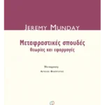 Μεταφραστικές σπουδές