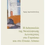 Η διδασκαλία της Νεοελληνικής Λογοτεχνίας στο Γυμνάσιο και στο Ενιαίο Λύκειο