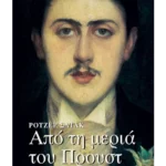 Από τη μεριά του Προυστ