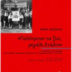 Πολύχρονος να ζεις, μεγάλε Στάλιν
