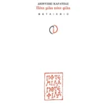 Πότε μίλα πότε φίλα