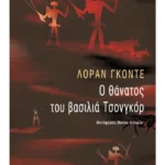 Ο θάνατος του βασιλιά Τσονγκόρ
