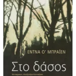 Στο δάσος