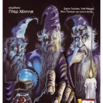 Στα λημέρια των μάγων