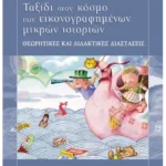 Ταξίδι στον κόσμο των εικονογραφημένων μικρών ιστοριών