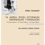 Τα αρχεία τριών ιστορικών αθηναϊκών Γυμνασίων