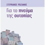 Για το πνεύμα της ουτοπίας