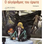 Ο αλγόριθμος του έρωτα