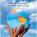 Η δημιουργία εμπνευσμένων ηγετών-μάνατζερ