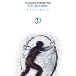 Στον ήλιο μοίρα