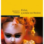 Ελιλού, η κούκλα του θανάτου