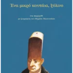 Ένα μικρό κουτάκι, ξύλινο