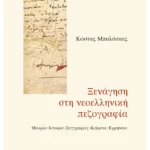 Ξενάγηση στη νεοελληνική πεζογραφία
