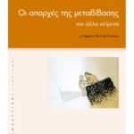Οι απαρχές της μεταβίβασης και άλλα κείμενα