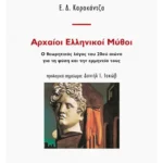 Αρχαίοι ελληνικοί μύθοι