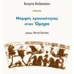 Μορφές χρονικότητας στον Όμηρο