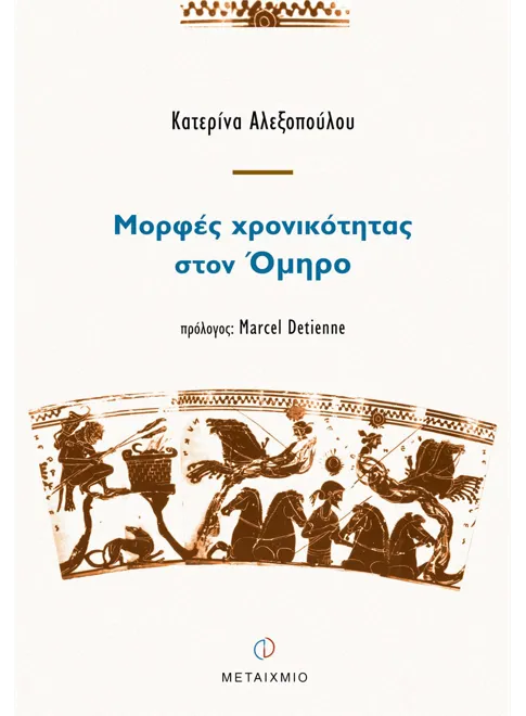 978-960-375-696-5_L Μορφές χρονικότητας στον Όμηρο - Image 1