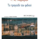Το τραγούδι του φιδιού