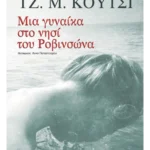 Μια γυναίκα στο νησί του Ροβινσώνα