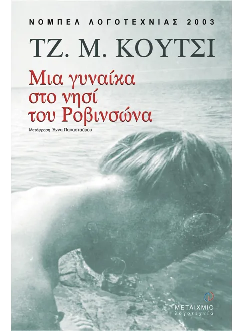 978-960-375-698-9_L Μια γυναίκα στο νησί του Ροβινσώνα - Image 1
