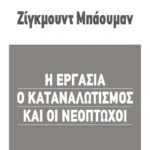 Η εργασία, ο καταναλωτισμός και οι νεόπτωχοι