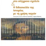 Η διαθεματικότητα στο σύγχρονο σχολείο και η διδασκαλία της Ιστορίας με τη χρήση πηγών