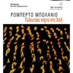 Τελευταία νύχτα στη Χιλή