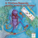 Ο Τζιτζικο-Περικλής μεγάλος συνθέτης της Ελλάδας!