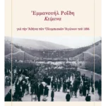 Εμμανουήλ Ροΐδη Κείμενα