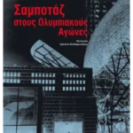 Σαμποτάζ στους Ολυμπιακούς Αγώνες