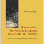 Η διδασκαλία της Αρχαίας Ελληνικής Γραμματείας και Γλώσσας