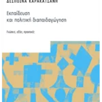 Εκπαίδευση και πολιτική διαπαιδαγώγηση