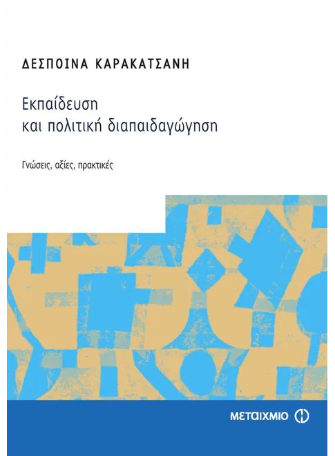 978-960-375-720-7_L Εκπαίδευση και πολιτική διαπαιδαγώγηση - Image 1