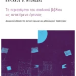 Το περιεχόμενο του σχολικού βιβλίου ως αντικείμενο έρευνας