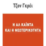 Η Αλ Κάιντα και η νεωτερικότητα