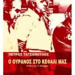 Ο ουρανός στο κεφάλι μας