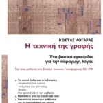 Η τεχνική της γραφής