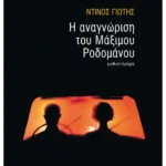 Η αναγνώριση του Μάξιμου Ροδομάνου