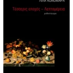 Τέσσερις εποχές