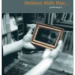 Μαγδαληνή, Μάγδα, Μάγκι...