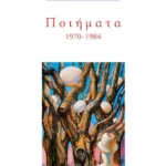 Ποιήματα 1970-1984