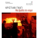 Μια βραδιά στο κλαμπ