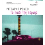 Το παιδί της πόρνης